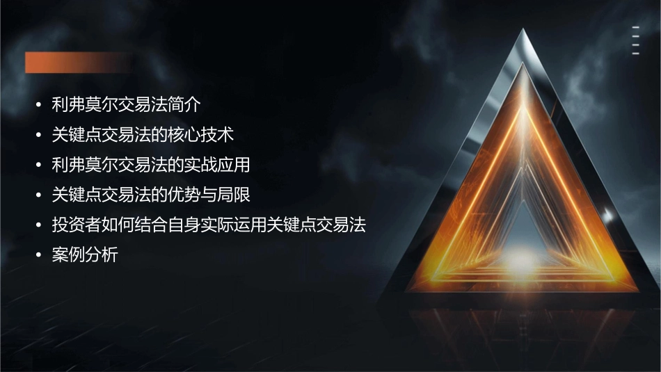 利弗莫尔的关键点交易法浅析课件_第2页
