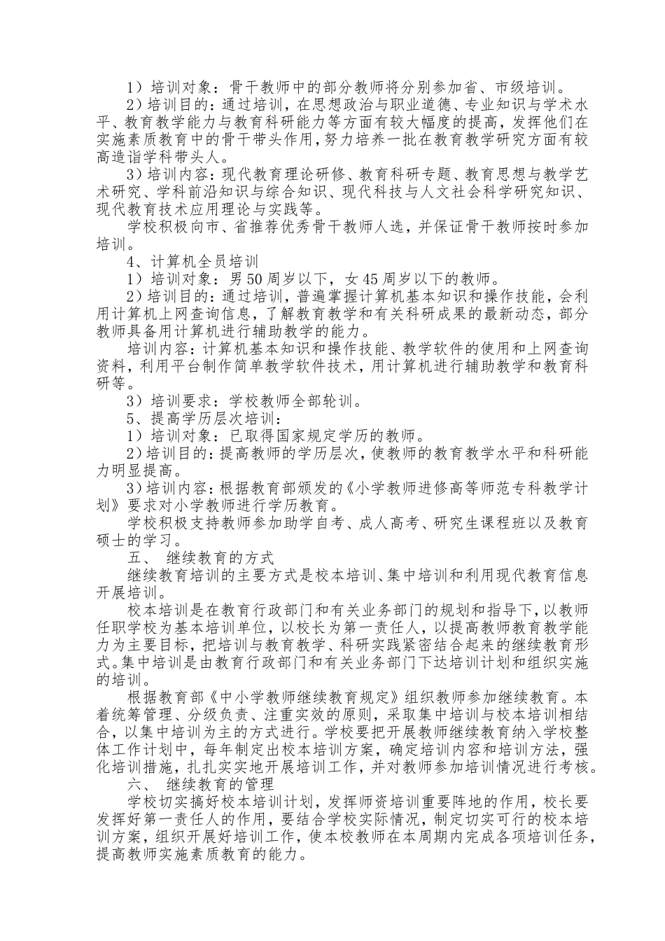 小学教师继续教育实施方案_第2页