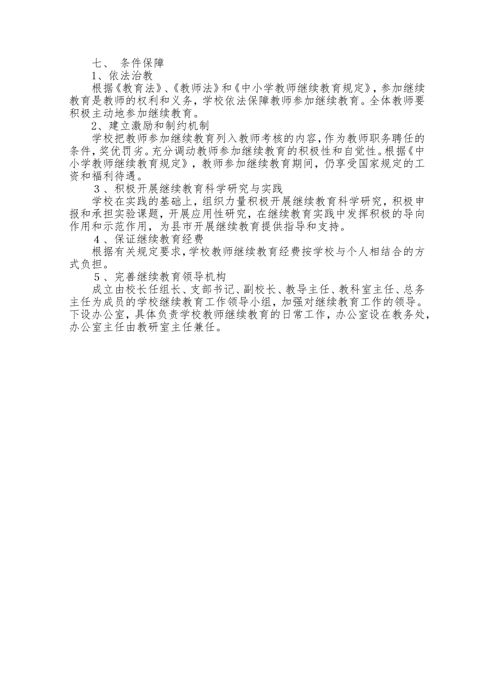 小学教师继续教育实施方案_第3页