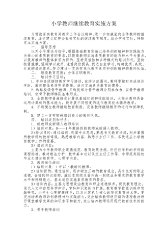 小学教师继续教育实施方案