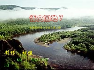 人教版小学语文二年级上册《语文园地七》PPT课件