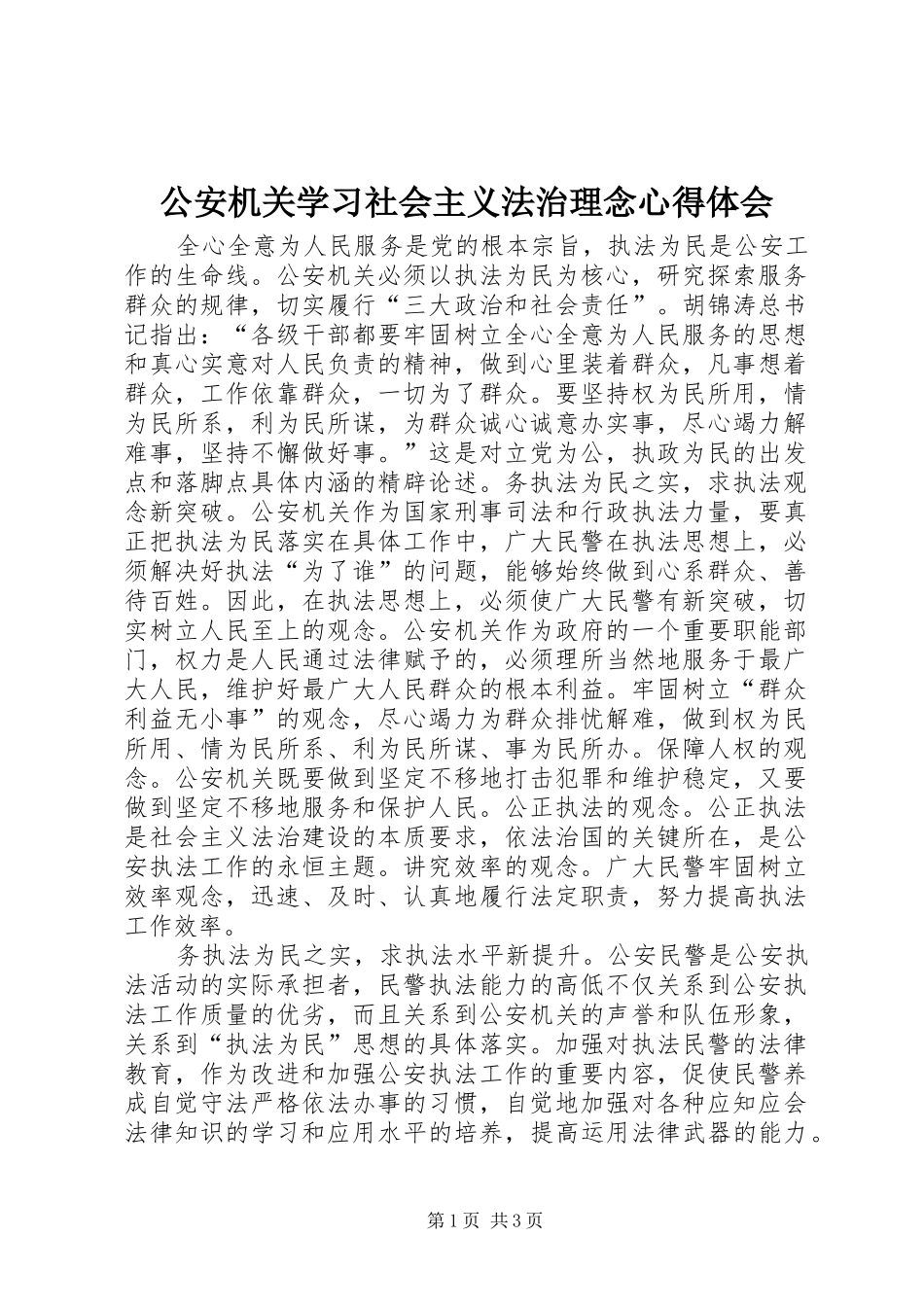 公安机关学习社会主义法治理念心得体会 _第1页