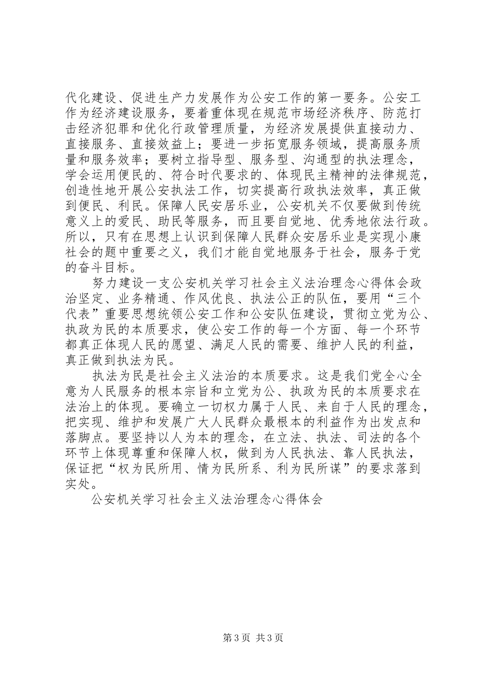 公安机关学习社会主义法治理念心得体会 _第3页