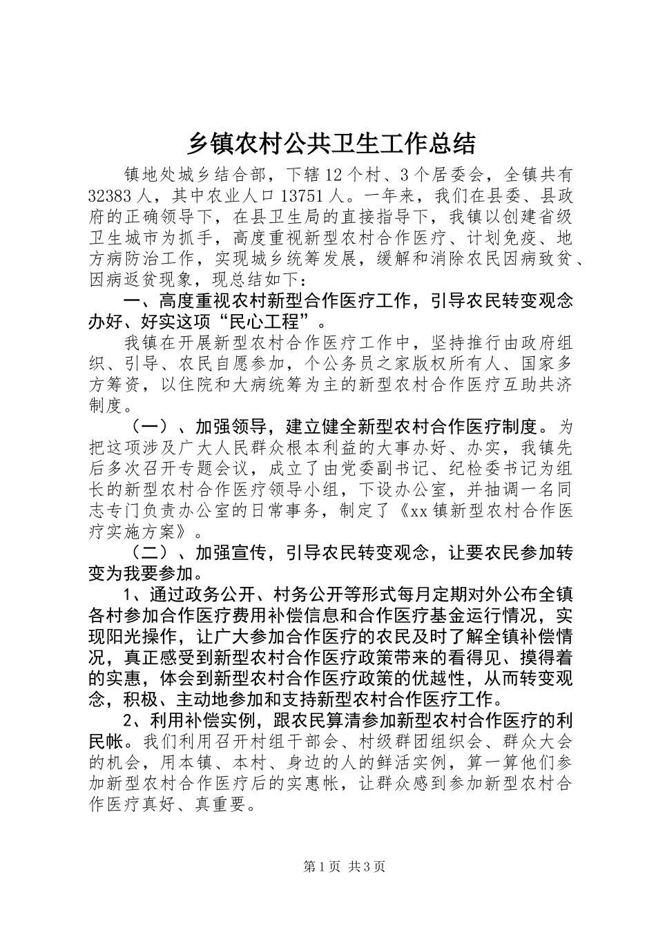 乡镇农村公共卫生工作总结 (2)_第1页