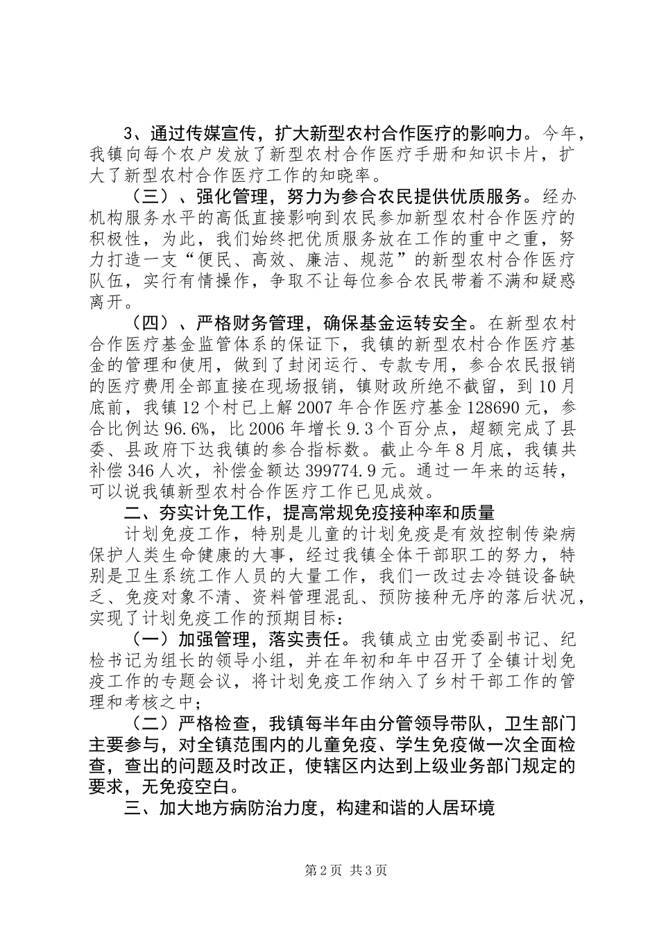 乡镇农村公共卫生工作总结 (2)_第2页