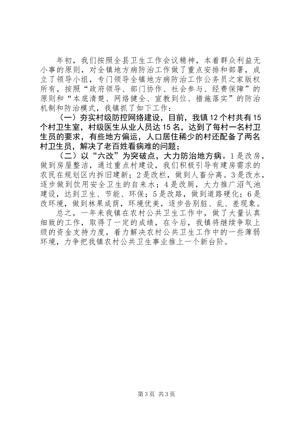 乡镇农村公共卫生工作总结 (2)_第3页