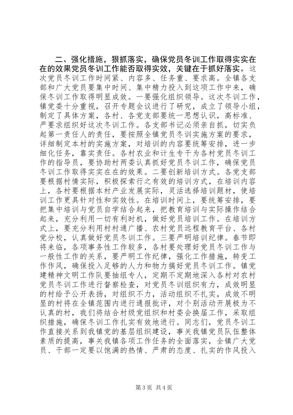 乡镇农村党员冬训工作动员会领导讲话_第3页