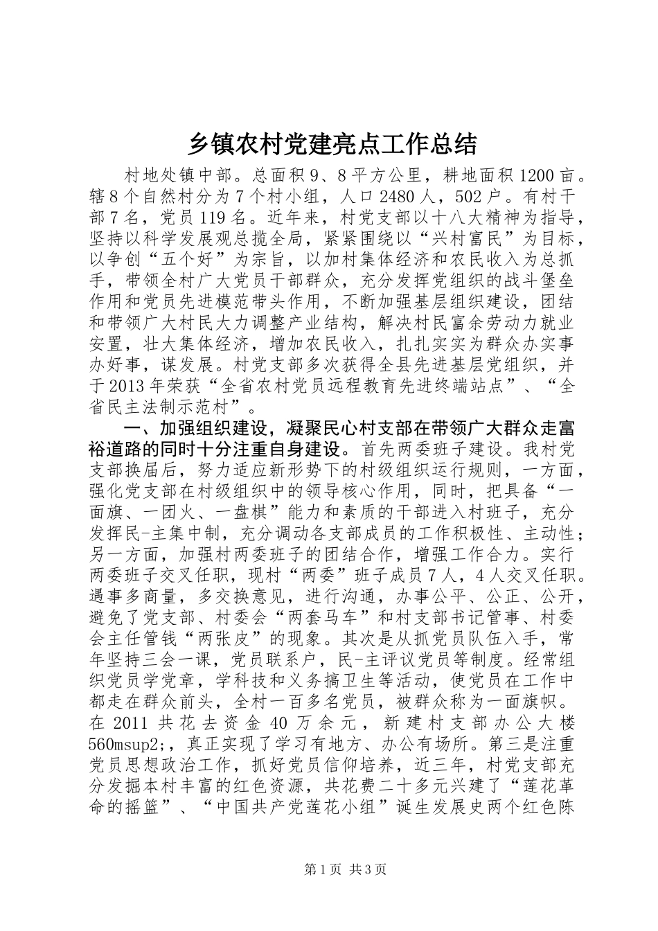 乡镇农村党建亮点工作总结_第1页