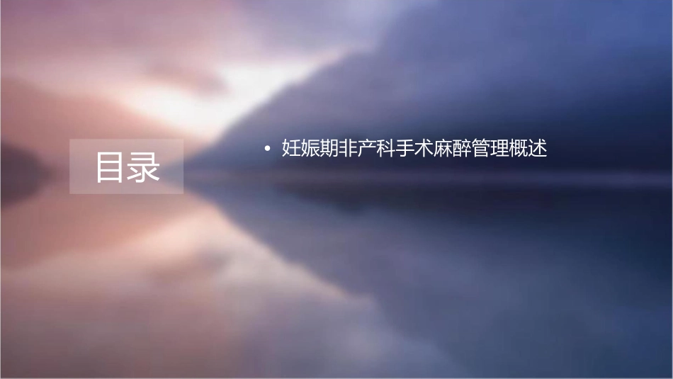 妊娠期非产科手术麻醉管理护理课件_第2页