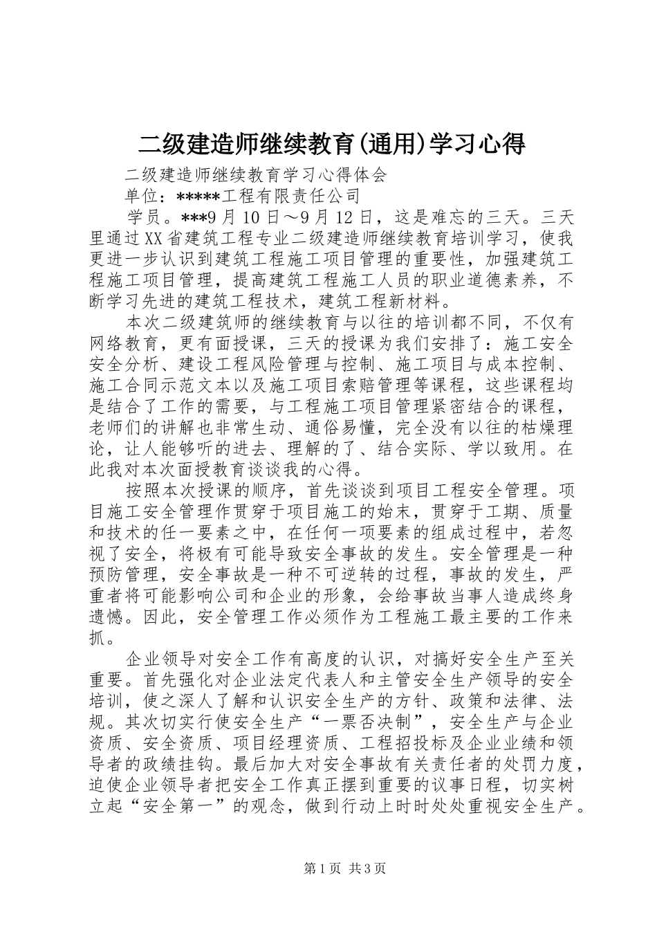 二级建造师继续教育(通用)学习心得 _第1页