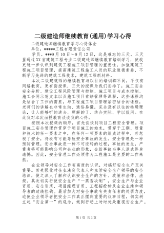 二级建造师继续教育(通用)学习心得 