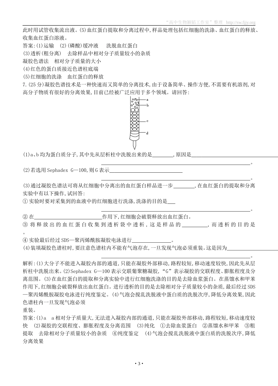 2015届高三生物总复习第十单元第42讲《血红蛋白的提取和分离》课时训练（含解析）_第3页
