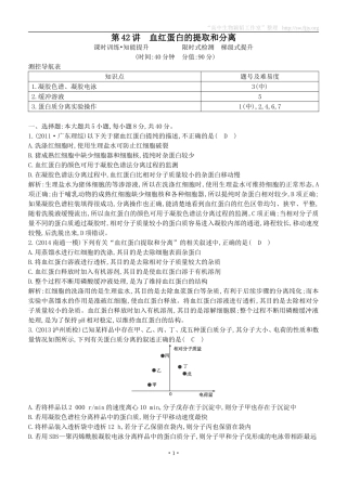 2015届高三生物总复习第十单元第42讲《血红蛋白的提取和分离》课时训练（含解析）
