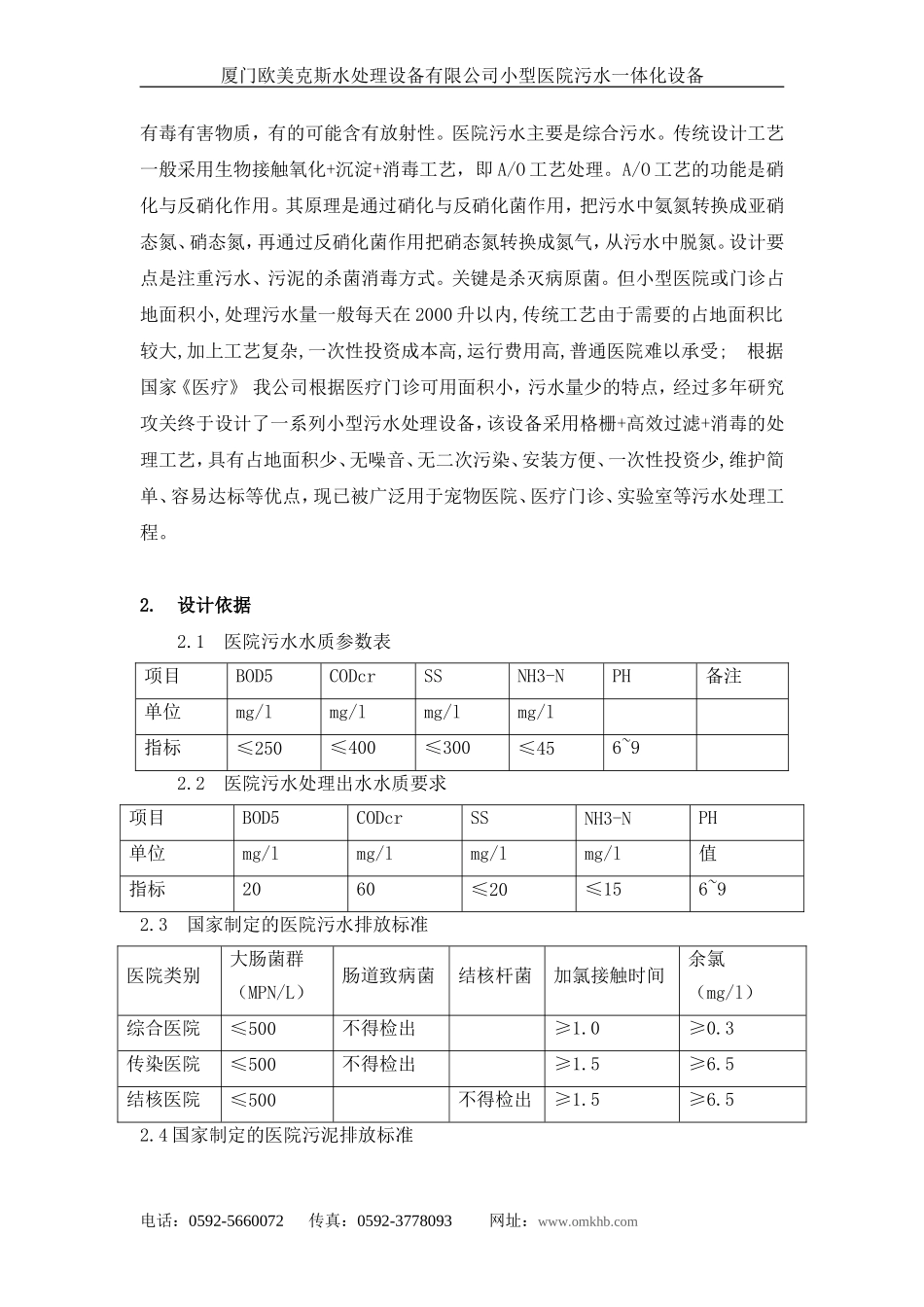 小型医院污水处理设备手册_第2页