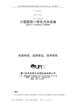 小型医院污水处理设备手册