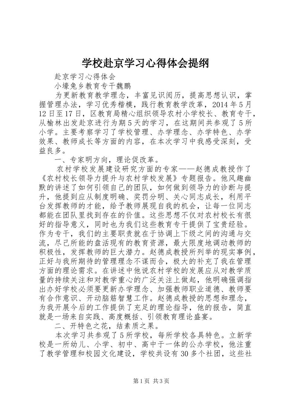 学校赴京学习心得体会提纲 _第1页