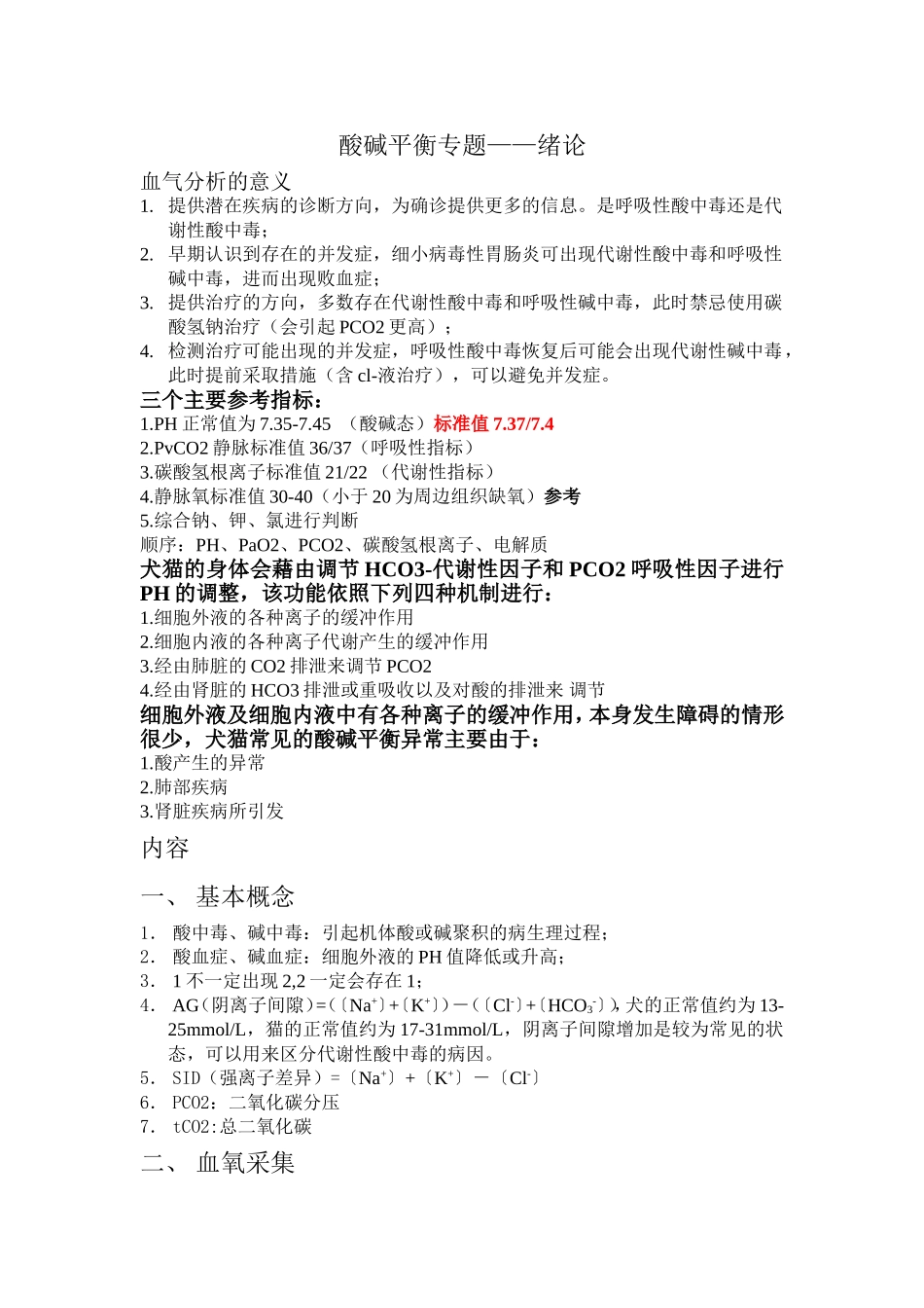 小动物血气分析_第1页