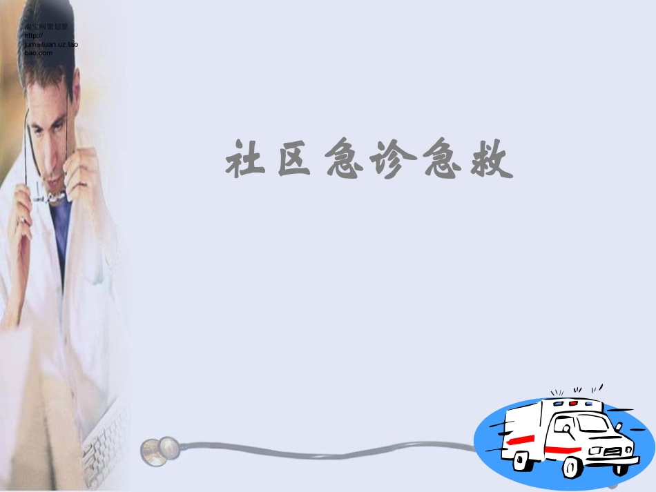 小区社区医务急诊急救科教_第1页