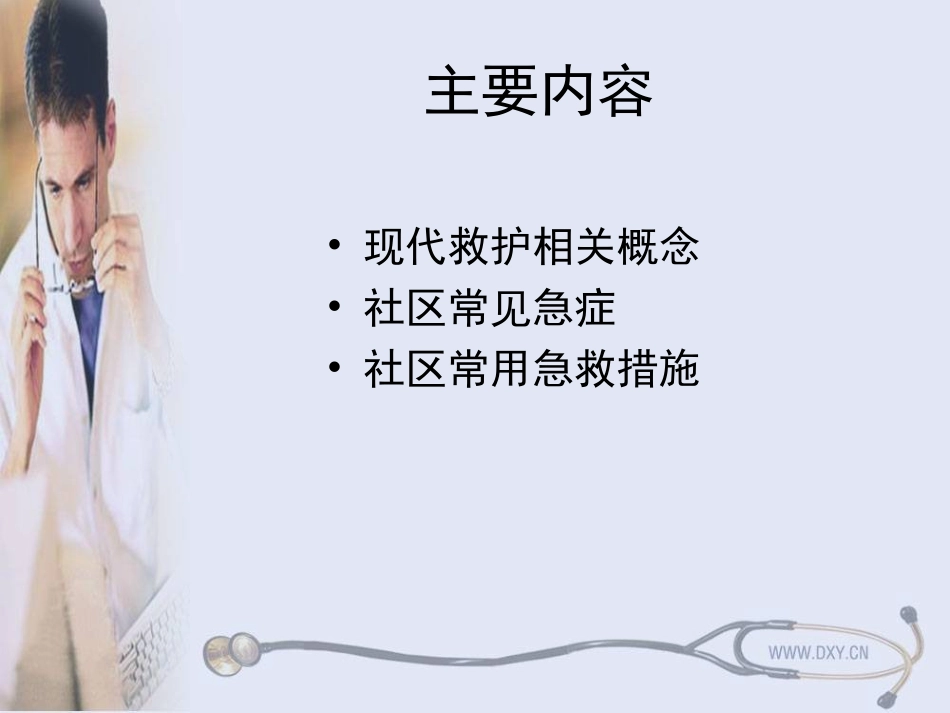小区社区医务急诊急救科教_第2页