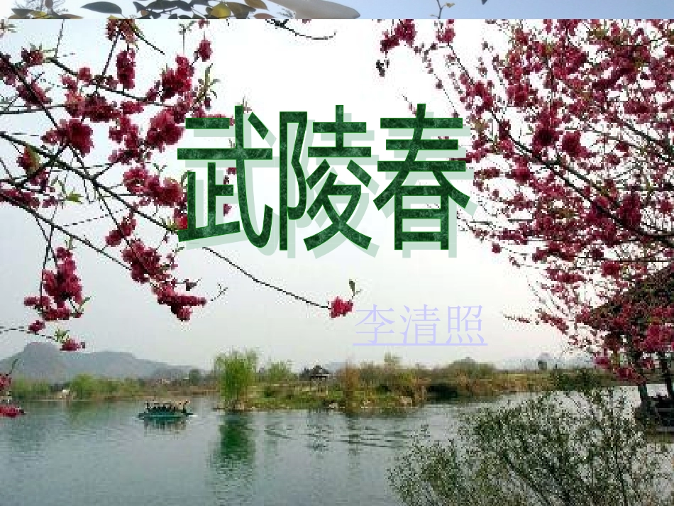 武陵春_李清照__第1页