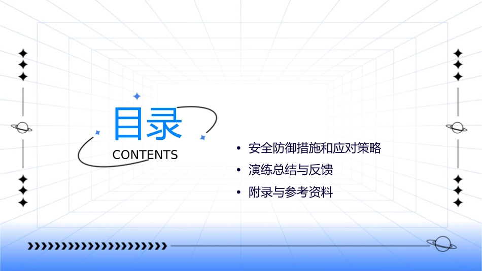 学校网络安全演练课件_第2页