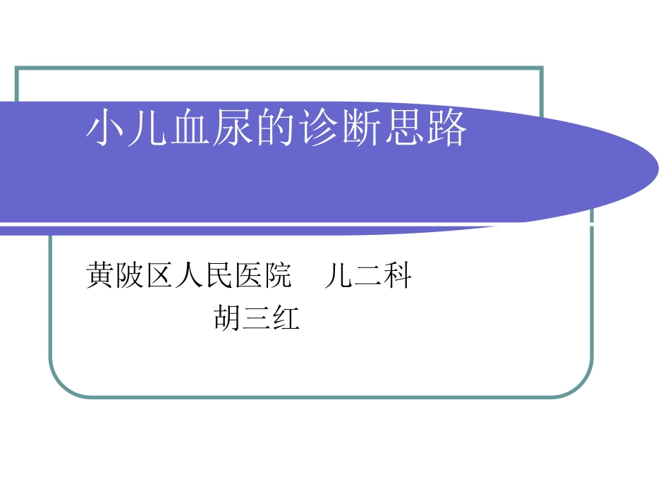 小儿血尿(胡三红)详解_第1页