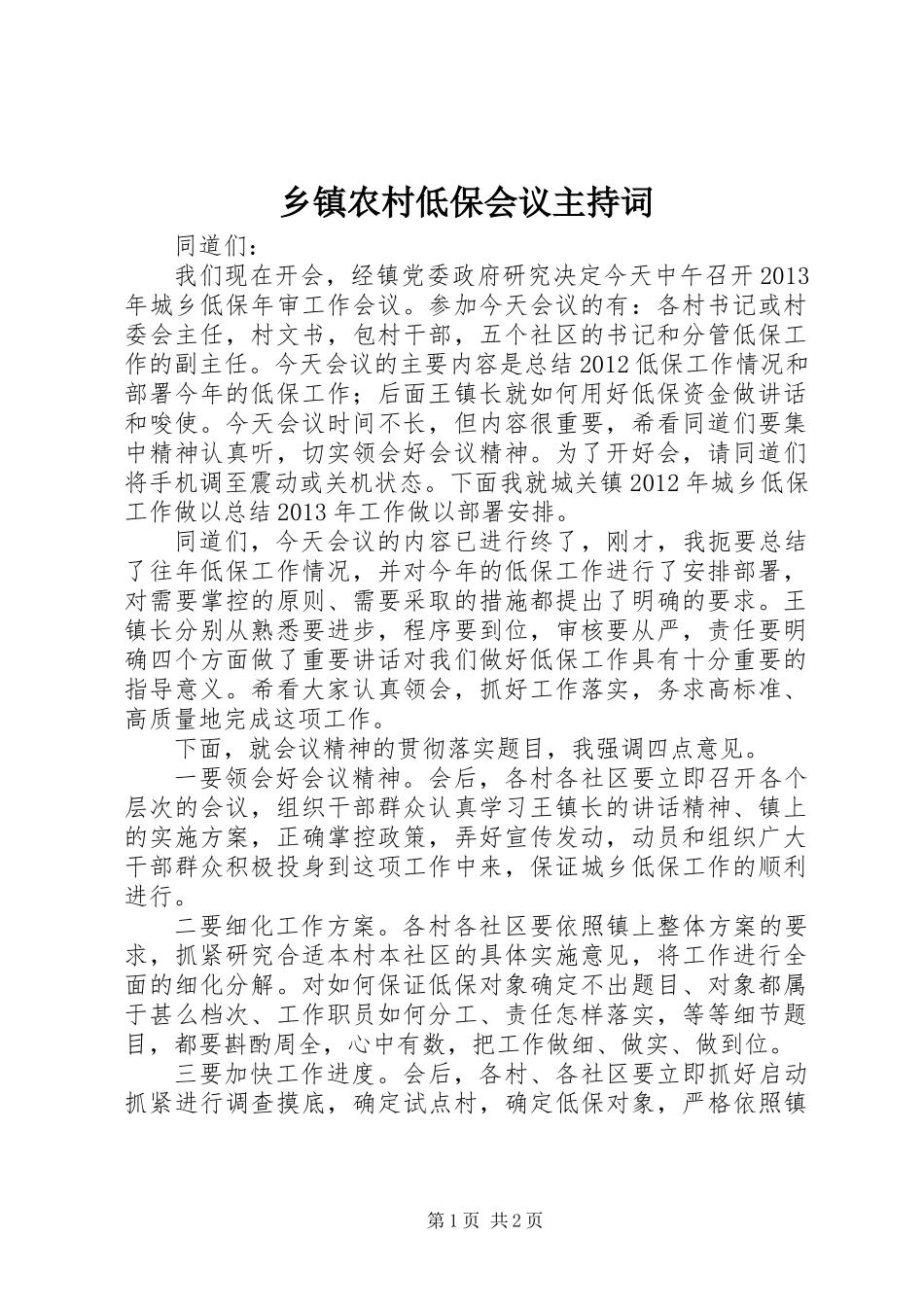 乡镇农村低保会议主持词_第1页