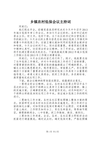 乡镇农村低保会议主持词