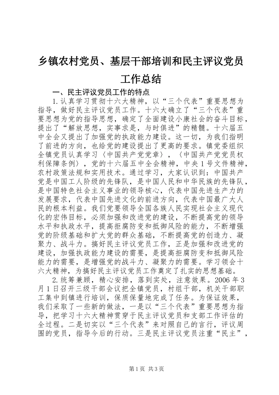 乡镇农村党员、基层干部培训和民主评议党员工作总结 (2)_第1页