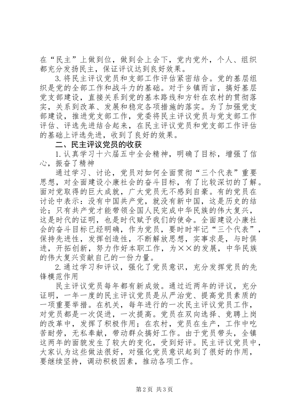 乡镇农村党员、基层干部培训和民主评议党员工作总结 (2)_第2页