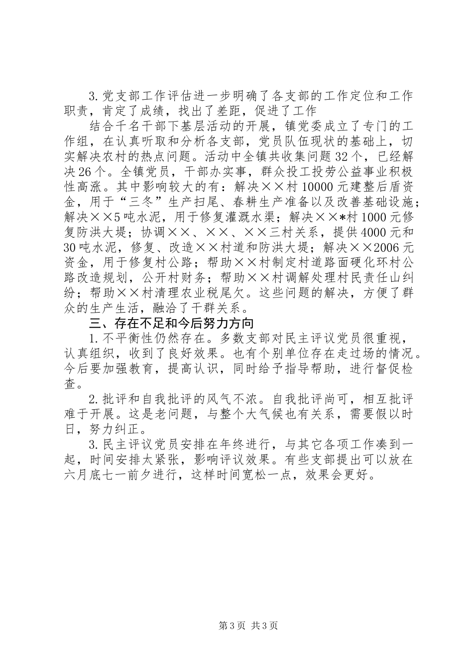 乡镇农村党员、基层干部培训和民主评议党员工作总结 (2)_第3页