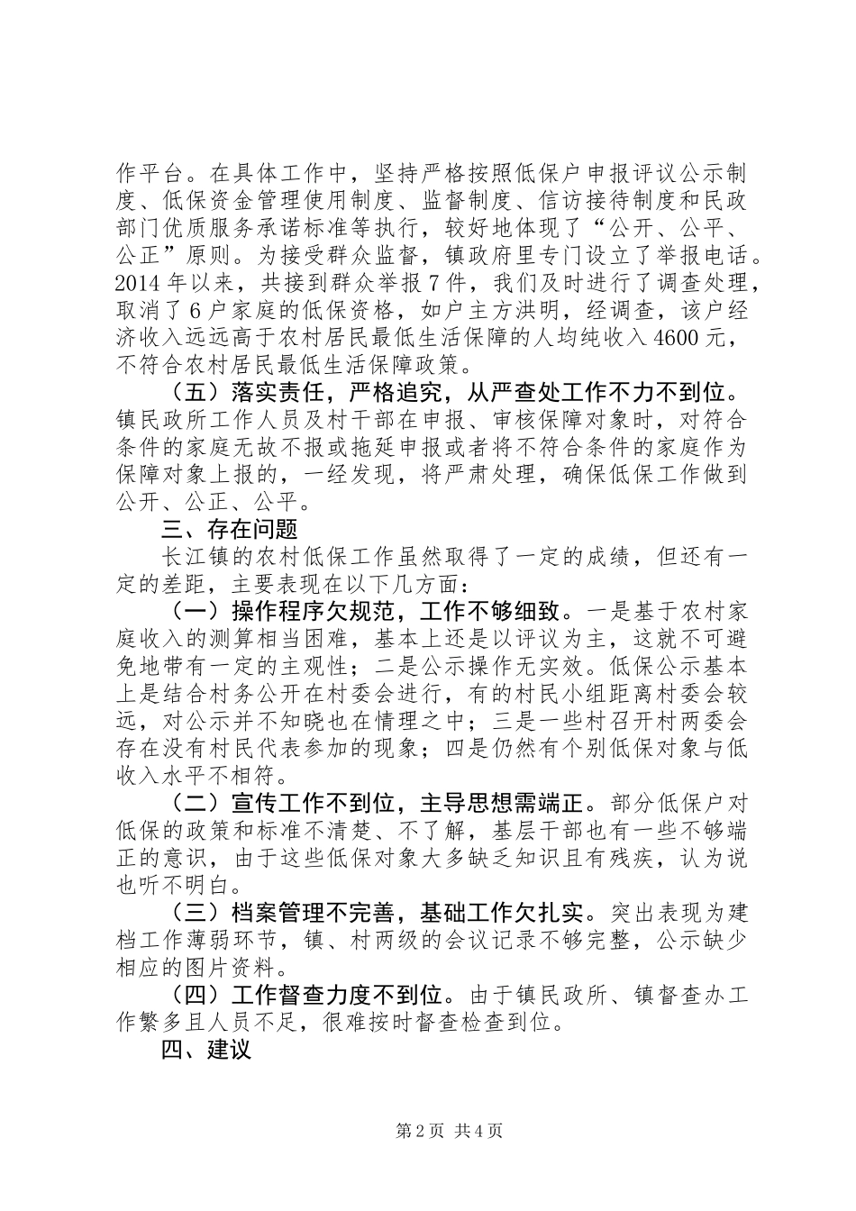 乡镇农村低保调研工作报告_第2页