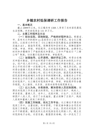 乡镇农村低保调研工作报告