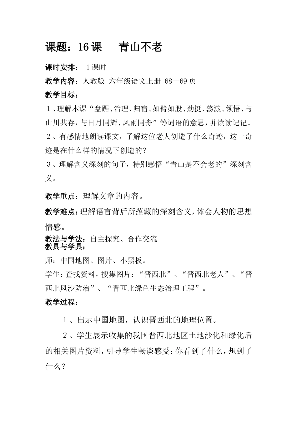 不带课件16《青山不老》_第1页