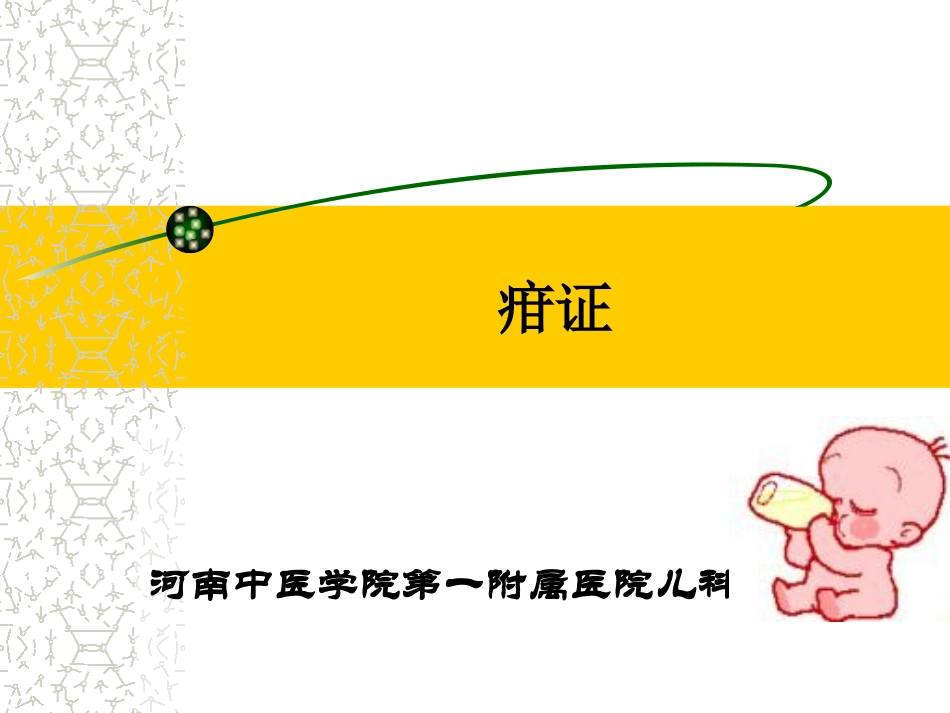 小儿营养不良(疳证)_第1页