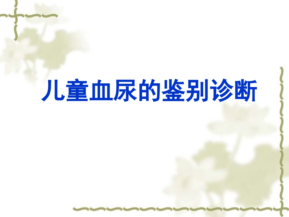 小儿血尿的鉴别_第1页