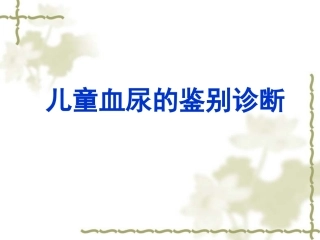 小儿血尿的鉴别