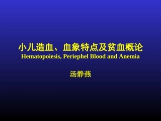 小儿造血、血象特点及贫血概论-04级八年制