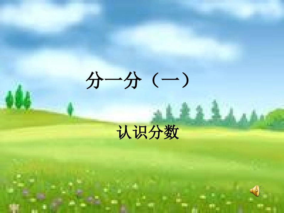 分一分（一）_第1页