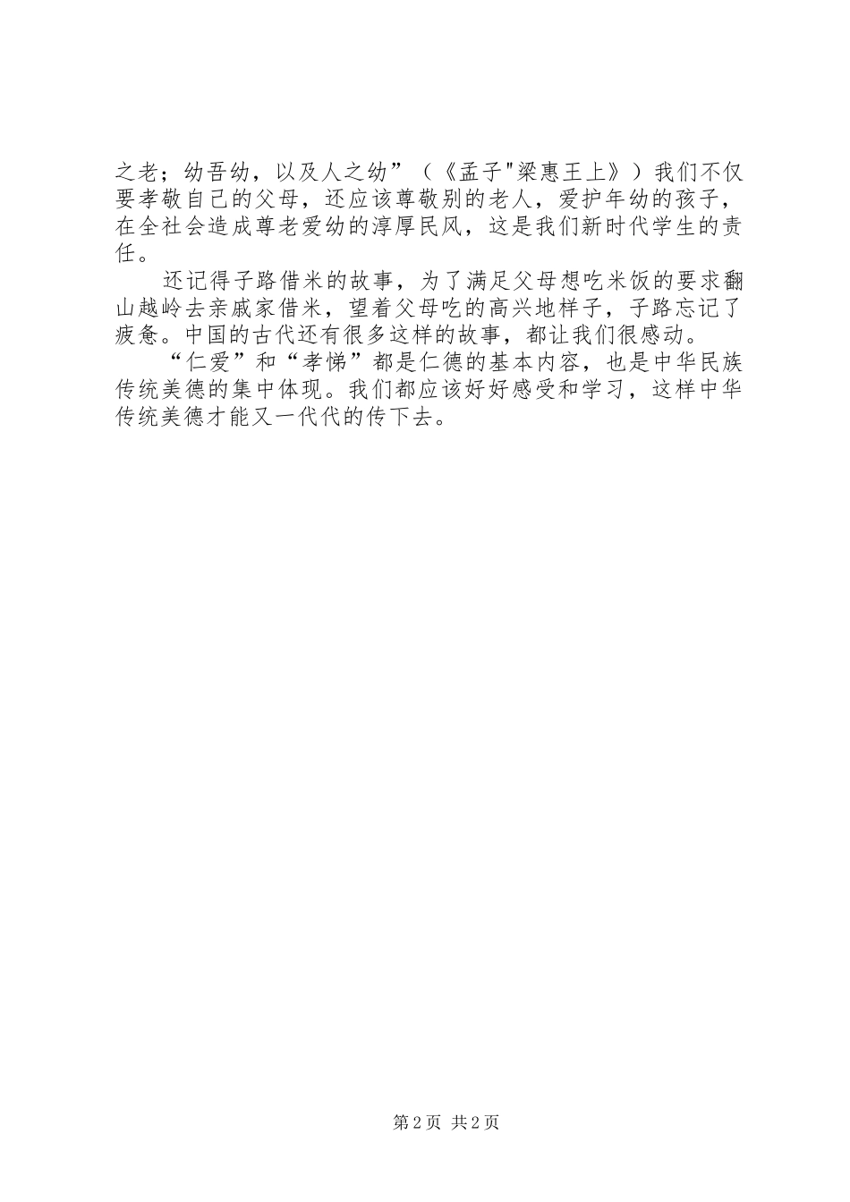 甚哉孝之大也读《孝经》之体会 _第2页