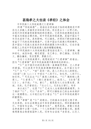 甚哉孝之大也读《孝经》之体会 