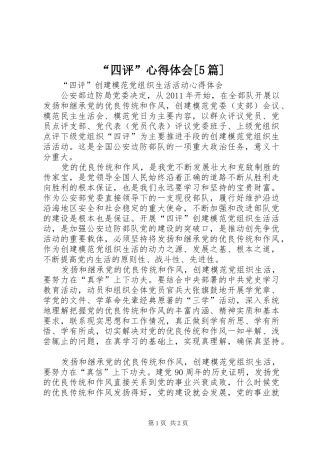 “四评”心得体会[5篇]_1 