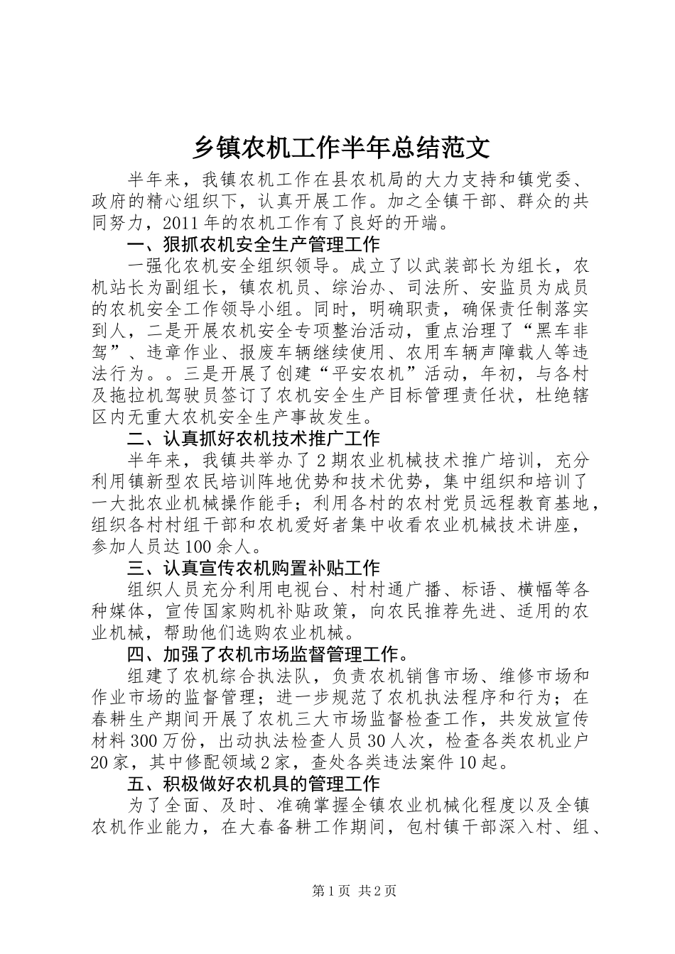 乡镇农机工作半年总结范文_第1页