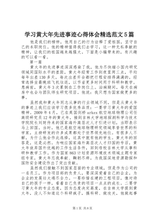 学习黄大年先进事迹心得体会精选范文5篇