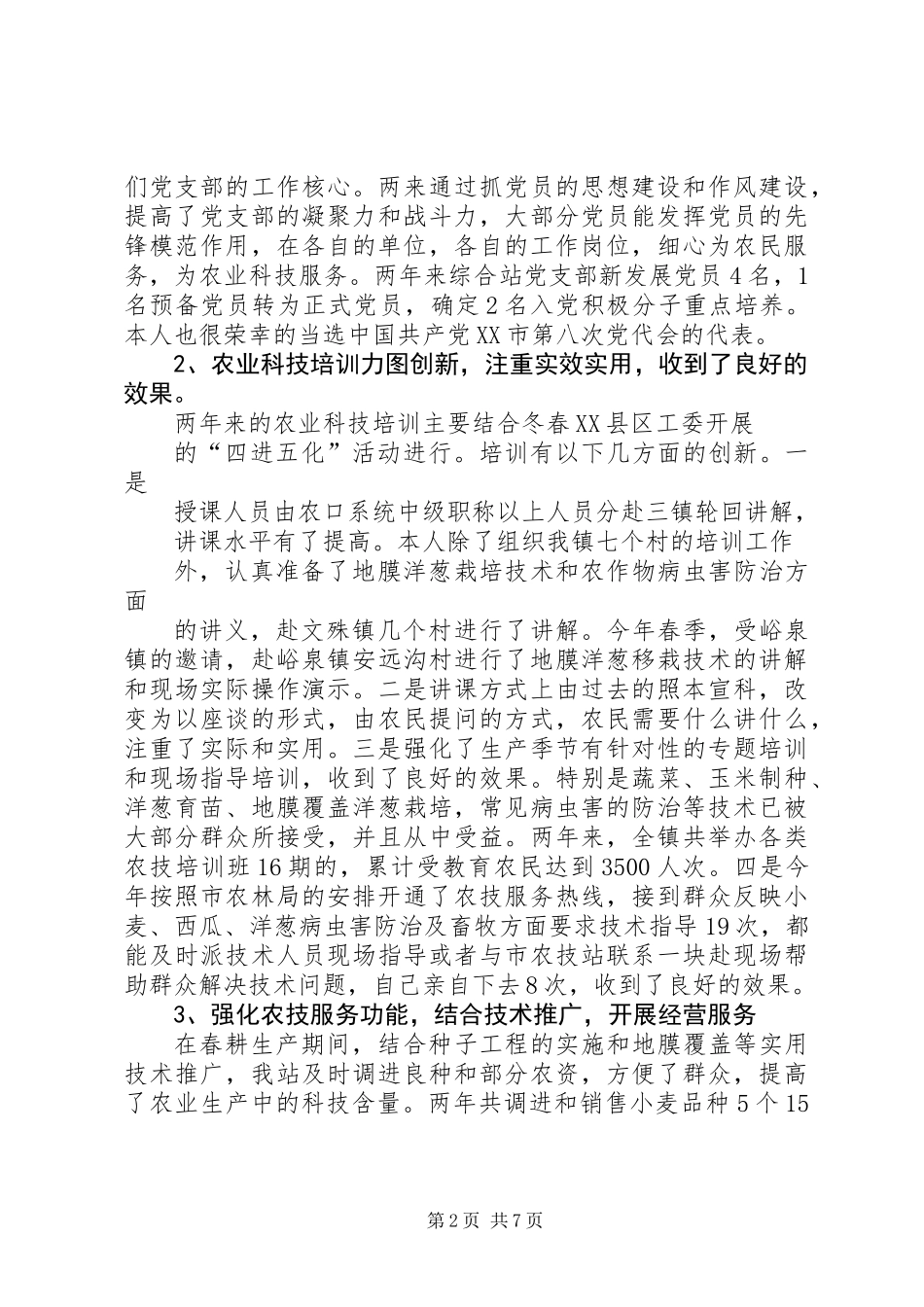 乡镇农技站年终工作总结_第2页