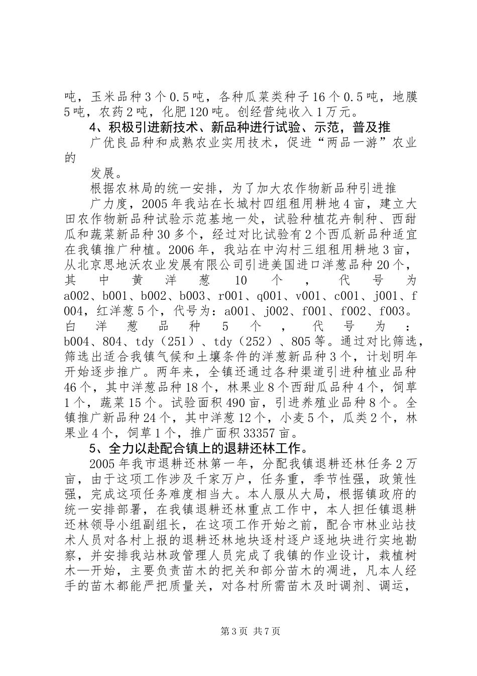 乡镇农技站年终工作总结_第3页