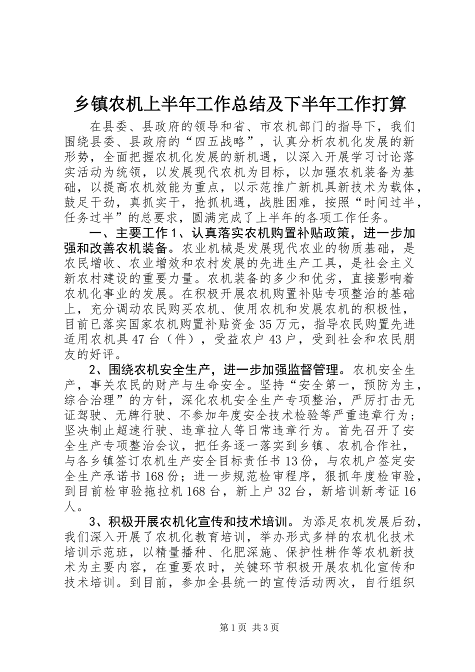 乡镇农机上半年工作总结及下半年工作打算_第1页