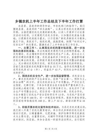 乡镇农机上半年工作总结及下半年工作打算