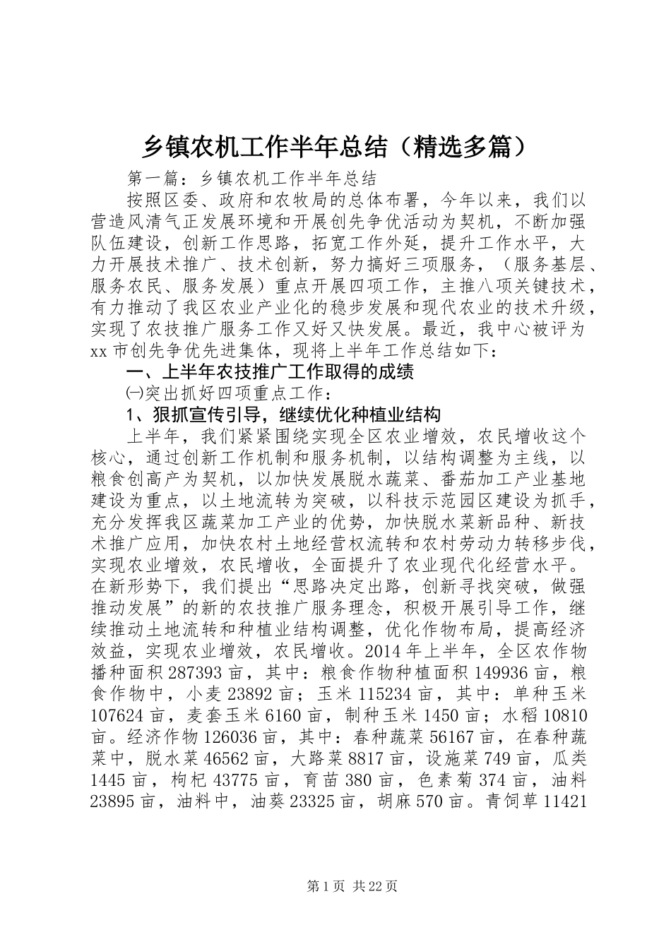 乡镇农机工作半年总结(精选多篇)_第1页