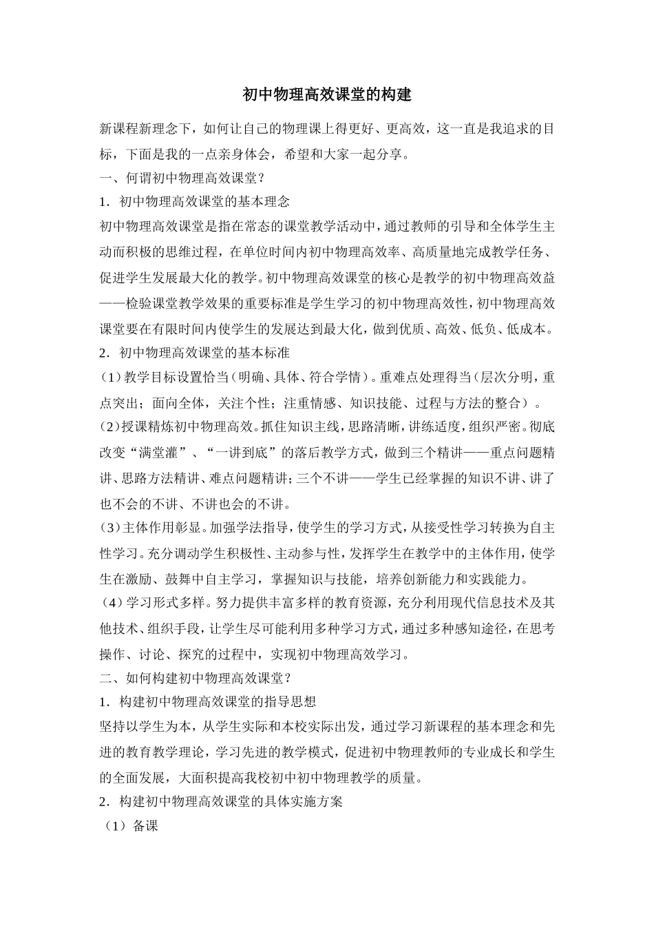 初中物理高效课堂的构建_第1页